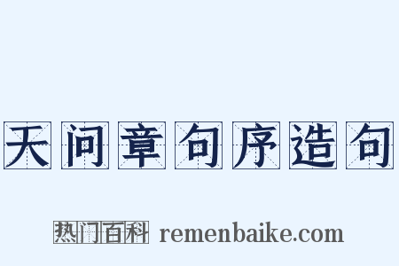 天问章句序造句是什么意思的图片